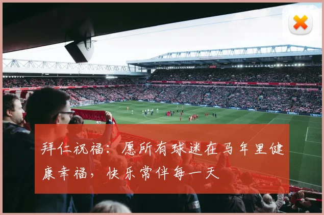 拜仁祝福：愿所有球迷在马年里健康幸福，快乐常伴每一天