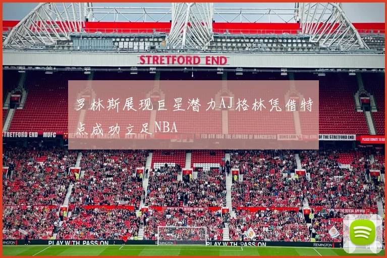 罗林斯展现巨星潜力AJ格林凭借特点成功立足NBA