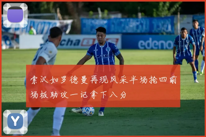 索汉如罗德曼再现风采半场抢四前场板助攻一记拿下八分