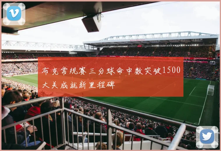 布克常规赛三分球命中数突破1500大关成就新里程碑