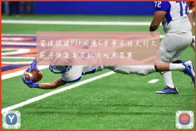 葡媒报道PIF同意C罗要求将支付欠薪并恢复高层权力结束罢赛